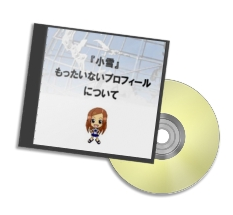 ���㤵�����֤�ä����ʤ��ץ��ե�����ˤĤ��ơ�